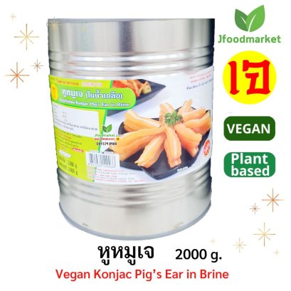 หูหมูเจ แบบกระป๋อง ขนาด 2 Kg