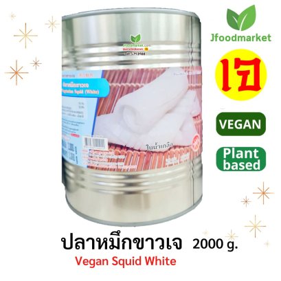 Vegan Squid White