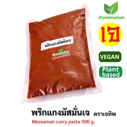 Massaman curry paste 500 g.มัสมั่นถุงครึ่งโล