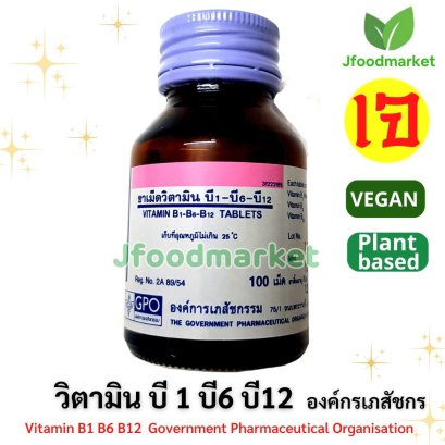 วิตามินB12 ขนาด 100 เม็ด ตราองค์กรเภสัชกรรม