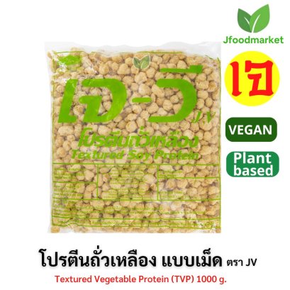 Textured Vegetable Protein 1 kg. JV (Pellet shape) เม็ด