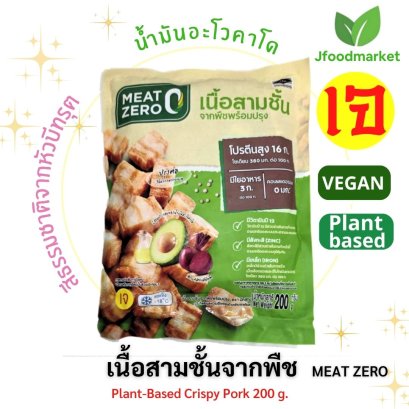เนื้อสามชั้นจากพืช ตรา Meat Zero ขนาด 200 กรัม