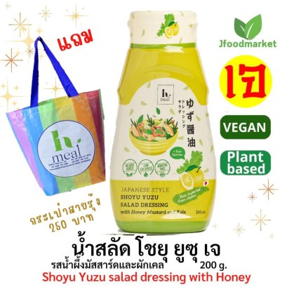 น้ำสลัดโชยุยูสุ สไตล์ญี่ปุ่น รสน้ำผึ้งมัสตาร์ดและผักเคล 200 กรัม ซื้อ 1 แถม 1