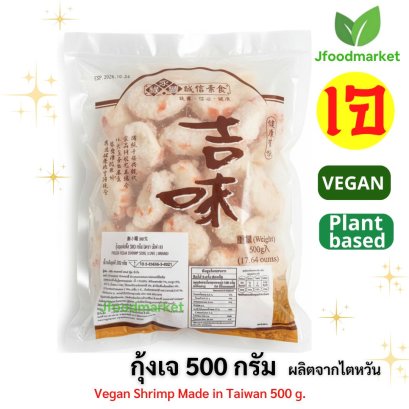 กุ้งเจ ผลิตจากไตหวัน ตรา เลิฟเจ ขนาด 500 กรัม ยี่ห้อนี้อร่อยสุด