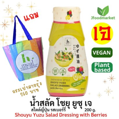 Shouyu Yuzu Salad Dressing with Berries (200g) น้ำสลัด