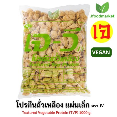 แบบแผ่นเล็ก โปรตีนเกษตร ตราเจวี 1 kg เกรดพรีเมี่ยม