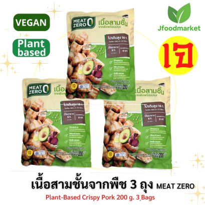 3 ถุง เนื้อสามชั้นจากพืช ตรา Meat Zero ขนาด 200 กรัม x 3 ถุง