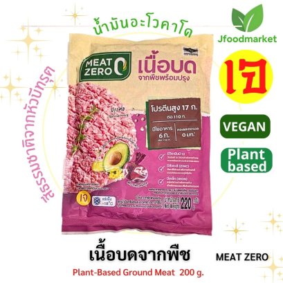 เนื้อหมูบดจากพืชเจ ตรา Meet Zero ขนาด 200 กรัม
