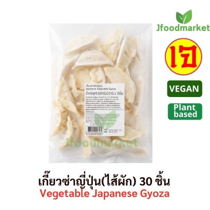 เกี๊ยวซ่าญี่ปุ่น(ไส้ผัก) ตรา จัสท์ 30ชิ้น ขนาด 660 กรัม ( ชิ้นละ 22 กรัม)