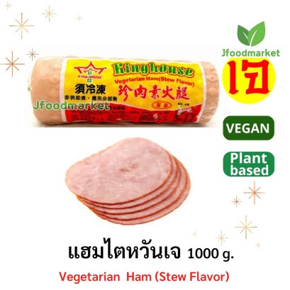 แฮมไตหวันเจ ตรา King House (made in Taiwan) ขนาด 1000 กรัม(copy)