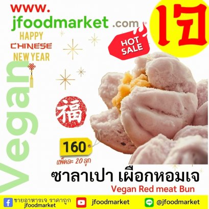 ซาลาเปาเผือกหอมเจ ขนาด 20 ลูก