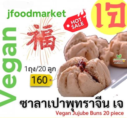 ซาลาเปาพุทราจีนเจ ขนาด 20 ลูก