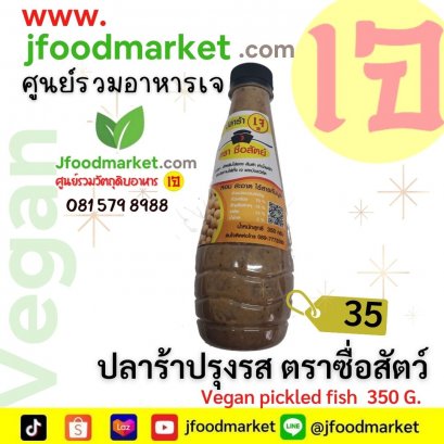 ปลาร้าขวด ตราซื่อสัตว์ อร่อย หอม ไม่เหม็น