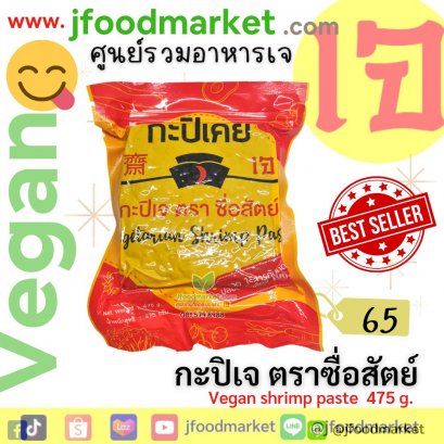 กะปิเจ ตราเคย หอมสุดอร่อยสุด ขนาด 475 กรัม