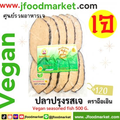 ปลาปรุงรสเจ 500กรัม ตรา ฉือเอิน