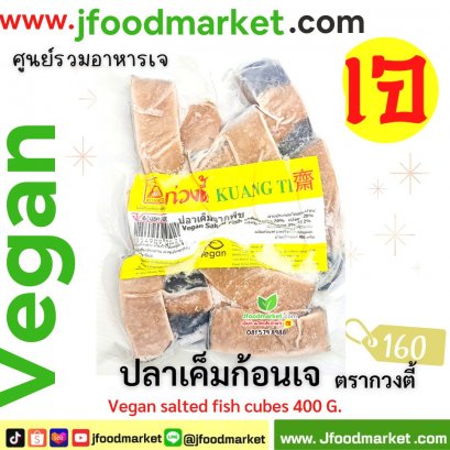 ปลาเค็มก้อนเจ กวงตี้ ขนาด 400g.