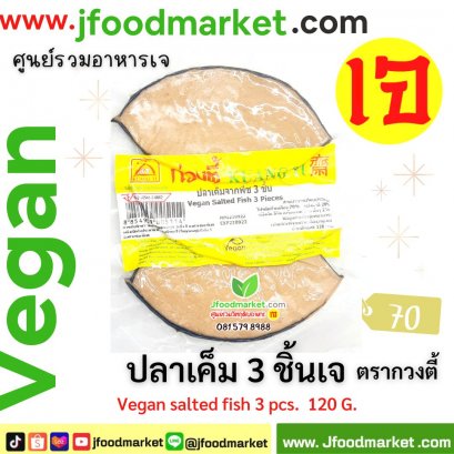 ปลาเค็มเจ 3 ชิ้น 120g. ขนาดพอดีทาน อร่อย 5 ดาว