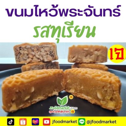รสทุเรียนเจ  ขนมไหว้พระจันทร์