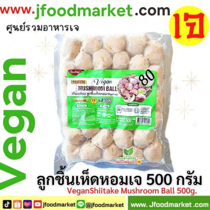 ลูกชิ้นเห็ดหอมเจ ตราเทียนเซียง ขนาด 500 กรัม