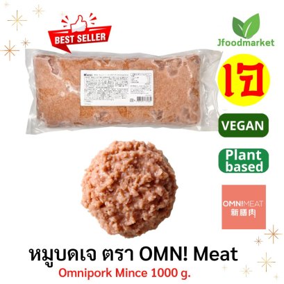 Omni vegan Meat 新猪肉 1000 g