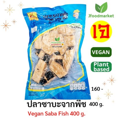 ปลาซาบะมังสวิรัติ ขนาด 400 กรัม