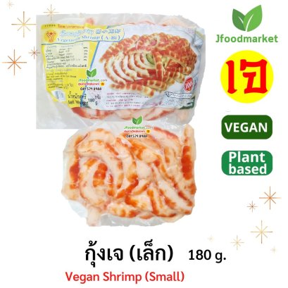 กุ้งเจ (เล็ก) 180 กรัม