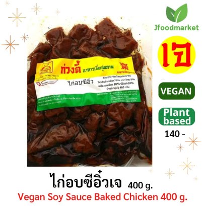 ไก่อบซีอิ๋วเจ  300 กรัม กวงตี้ ฉีกซองพร้อมทาน