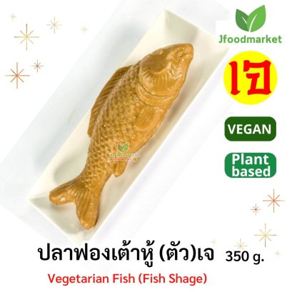 ปลาฟองเต้าหู้ (ตัว)  เจ 300g.