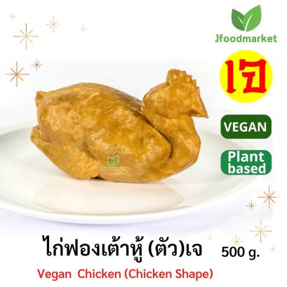 ไก่ฟองเต้าหู้ (ตัว) เจ 500g.