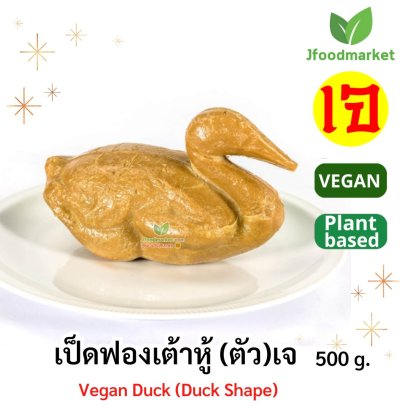 เป็ดฟองเต้าหู้ (ตัว)  เจ 500g.(copy)