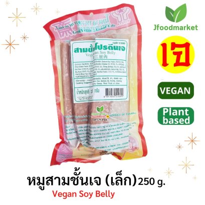 หมูสามชั้นเจ (ถุงเล็ก) ตราYota  250 g.