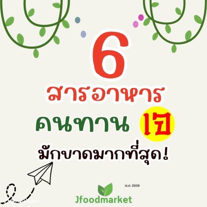 6 สารอาหาร ที่คนทานเจมักขาด