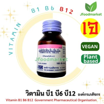 วิตามินB12 ขนาด 100 เม็ด ตราองค์กรเภสัชกรรม