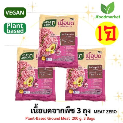 3 ถุง เนื้อบดจากพืช Meet Zero  200 กรัมx3ถุง