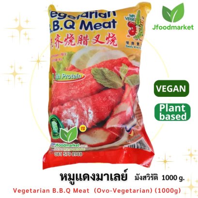 หมูแดง มาเลย์มังสวิรัติ   BBQ Meat ขนาด 1000g.