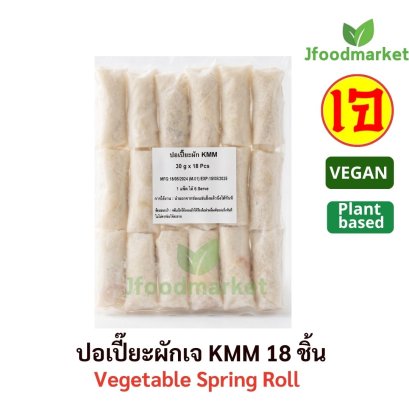 ปอเปี๊ยะผักเจ ขนาด 18 ชิ้น (ชิ้นละ30กรัม) 540 กรัม