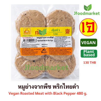 หมูย่างพริกไทยดำ 480กรัม ตราก่วงตี้ รุ่นค้มค่า