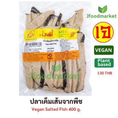 ปลาเค็มเส้นจากพืช ตราก่วงตี้ รุ่นคุ้มค่า 400 กรัม