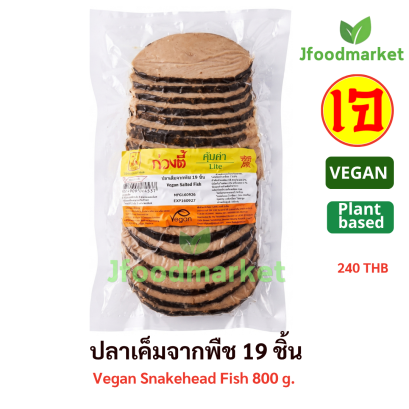 ปลาเค็มจากพืช 19 ชิ้น ขนาด 800 กรัม