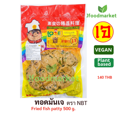 Fried fish patty 500 g.ทอดมันnbt