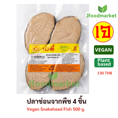 ปลาช่อนจากพืช 4 ชิ้น 500กรัม