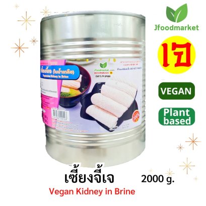 เซี้ยงจี้เจแบบกระป๋อง ขนาด 2 Kg