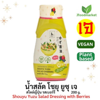 Shouyu Yuzu Salad Dressing with Berries (200g) น้ำสลัด