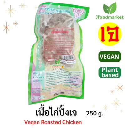 ไก่ปิ้ง ถุงเล็ก 250 กรัม ตราYota