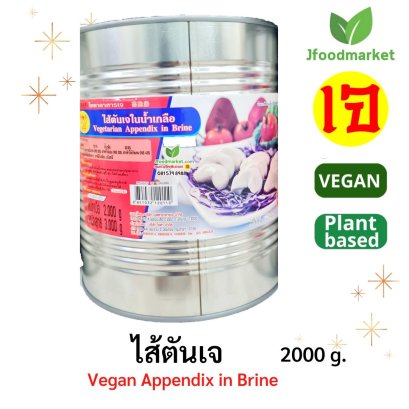 ใส้ตันเจ แบบกระป๋อง ขนาด 2 Kg(copy)