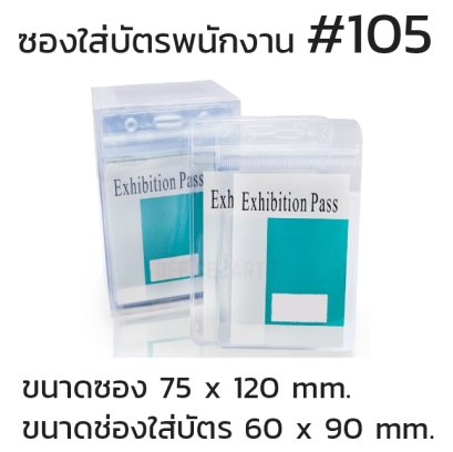 ซองใส่บัตรแนวตั้ง 60 x 90 mm. #105