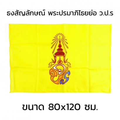 ธงสัญลักษณ์พระปรมาภิไธยย่อ ว.ป.ร 80x120 cm