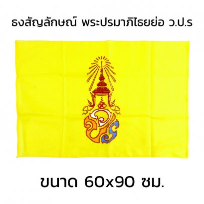 ธงสัญลักษณ์พระปรมาภิไธยย่อ ว.ป.ร 60x90 cm