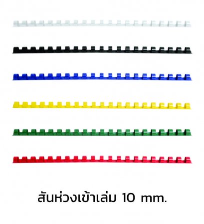 สันห่วงเข้าเล่ม ขนาด 10 mm.