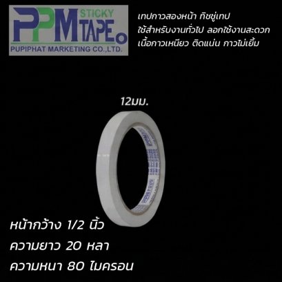 เทปเยื่อกาวสองหน้า กว้าง 1/2" ยาว 20y ยี่ห้อ PPM
